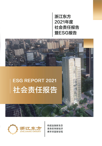 浙江東方2021年度環(huán)境、社會及治理（ESG）報告