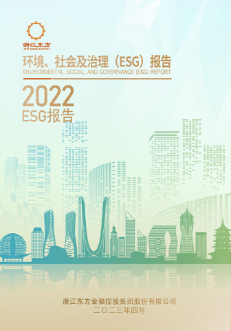 浙江東方2022年度環(huán)境、社會及治理（ESG）報告