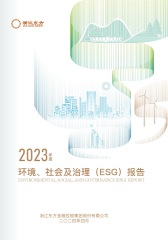 浙江東方2023年度環(huán)境、社會及治理（ESG）報告
