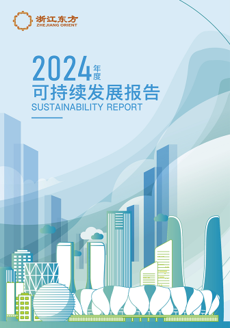 浙江東方2024年度環(huán)境、社會及治理（ESG）報告